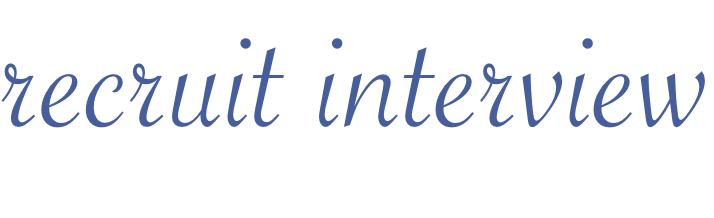 リクルートインタビュー