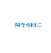 隙間時間に