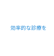 効率的な診療を