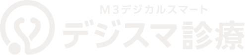 デジスマ診療