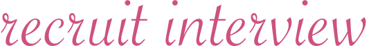 リクルートインタビュー