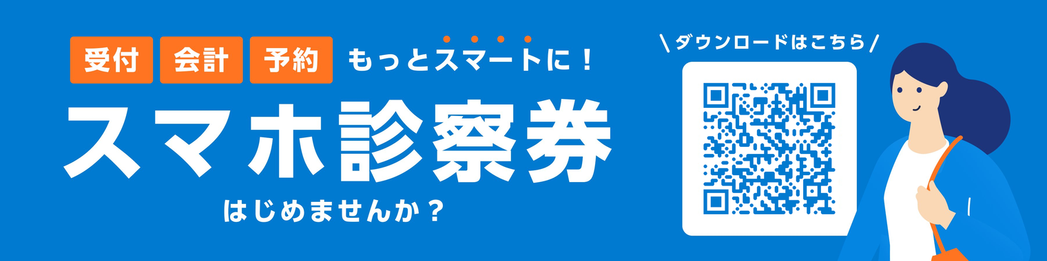 受付・会計・予約 もっとスマートに！スマホ診察券 はじめませんか？