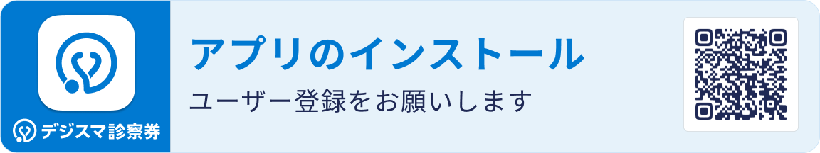 アプリのインストール・ユーザー登録をお願いします
