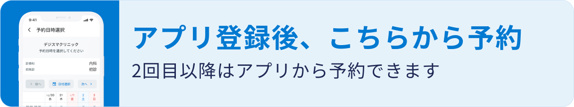 アプリ登録後、こちらから予約