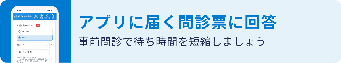 アプリに届く問診票に回答