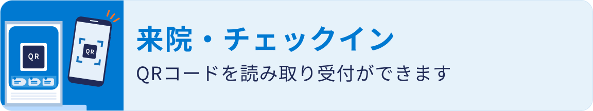 来院・チェックイン