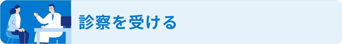 診察を受ける