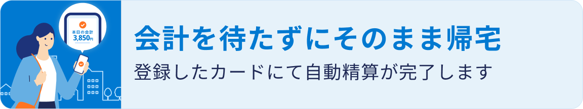 会計を待たずにそのまま帰宅