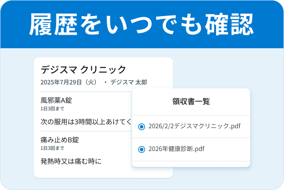 履歴をいつでも確認