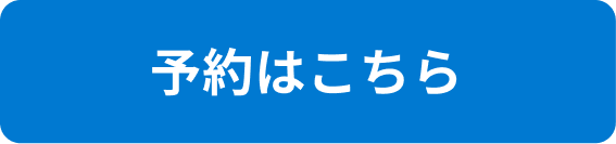 予約はこちら