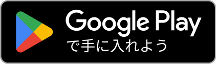 Google Playで手に入れよう